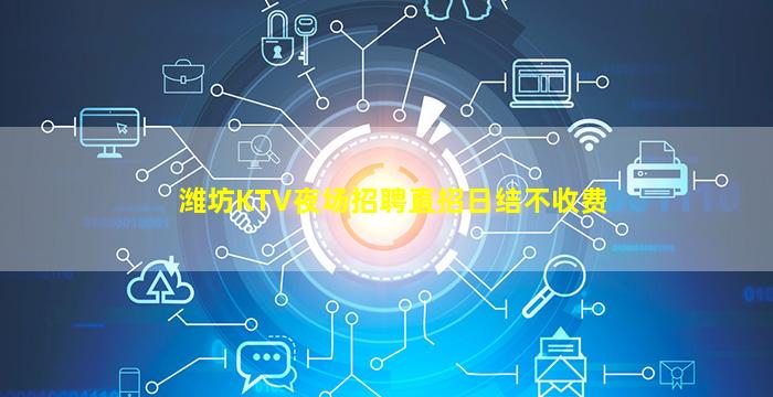 潍坊KTV夜场招聘直招日结不收费